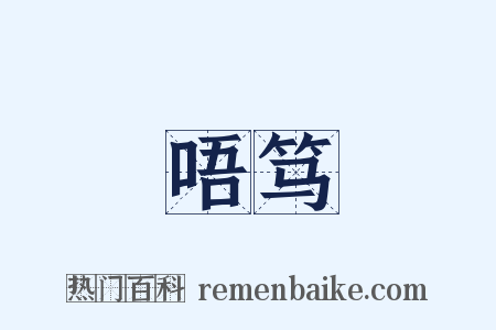 唔笃是什么意思的图片